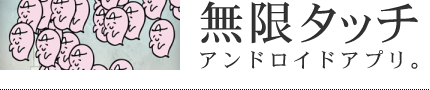 無限タッチ アンドロイドアプリ。